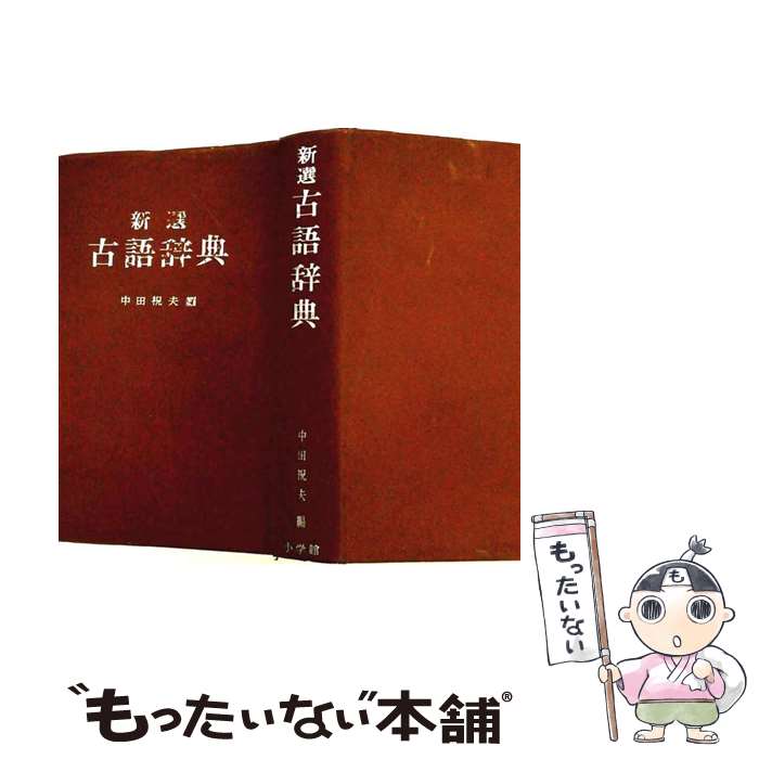 【中古】 新選古語辞典 / 小学館 / 小学館 [ペーパーバック]【メール便送料無料】【最短翌日配達対応】