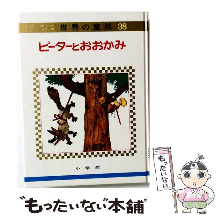 著者：岸田 衿子, 赤坂 三好出版社：小学館サイズ：大型本ISBN-10：409247038XISBN-13：9784092470385■こちらの商品もオススメです ● 新イソップ物語 / G.ド・ラ・グランディエール, リュドオ・アントネスキュ, 榊原 晃三 / 小学館 [大型本] ● アメリカのお話 / 那須田 稔, 安井 康二 / 小学館 [大型本] ● Nipponアイドル探偵団（2003） / 北川 昌弘, ティーピーエム / 宝島社 [単行本] ■通常24時間以内に出荷可能です。※繁忙期やセール等、ご注文数が多い日につきましては　発送まで48時間かかる場合があります。あらかじめご了承ください。 ■メール便は、1冊から送料無料です。※宅配便の場合、2,500円以上送料無料です。※最短翌日配達ご希望の方は、宅配便をご選択下さい。※「代引き」ご希望の方は宅配便をご選択下さい。※配送番号付きのゆうパケットをご希望の場合は、追跡可能メール便（送料210円）をご選択ください。■ただいま、オリジナルカレンダーをプレゼントしております。■お急ぎの方は「もったいない本舗　お急ぎ便店」をご利用ください。最短翌日配送、手数料298円から■まとめ買いの方は「もったいない本舗　おまとめ店」がお買い得です。■中古品ではございますが、良好なコンディションです。決済は、クレジットカード、代引き等、各種決済方法がご利用可能です。■万が一品質に不備が有った場合は、返金対応。■クリーニング済み。■商品画像に「帯」が付いているものがありますが、中古品のため、実際の商品には付いていない場合がございます。■商品状態の表記につきまして・非常に良い：　　使用されてはいますが、　　非常にきれいな状態です。　　書き込みや線引きはありません。・良い：　　比較的綺麗な状態の商品です。　　ページやカバーに欠品はありません。　　文章を読むのに支障はありません。・可：　　文章が問題なく読める状態の商品です。　　マーカーやペンで書込があることがあります。　　商品の痛みがある場合があります。