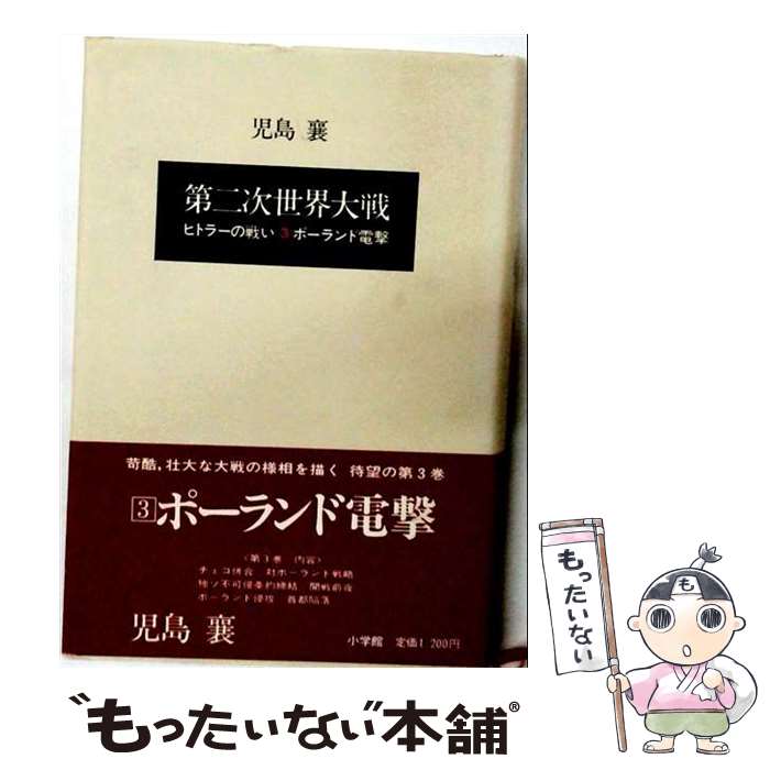 【中古】 第二次世界大戦（第3巻） / 児島 襄 / 小学館 [単行本]【メール便送料無料】【最短翌日配達対応】