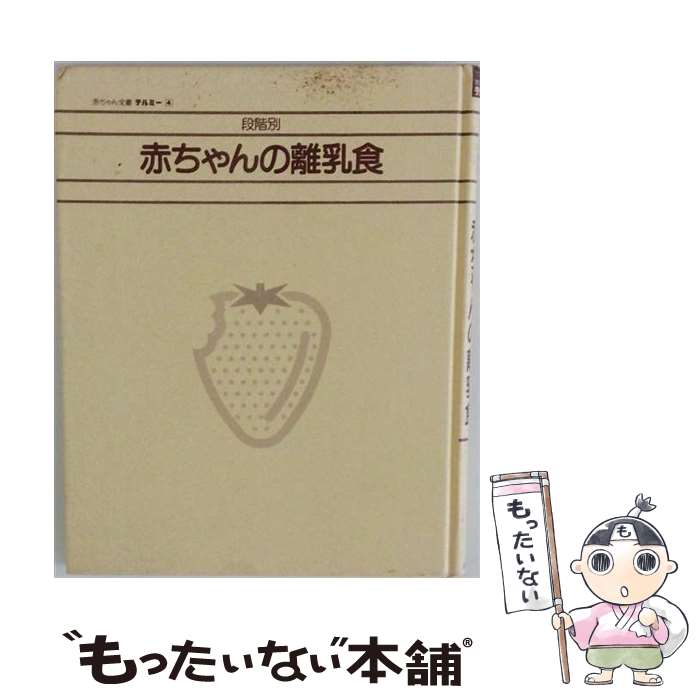 【中古】 赤ちゃんの離乳食 / 山内 愛 / 小学館 [ペーパーバック]【メール便送料無...