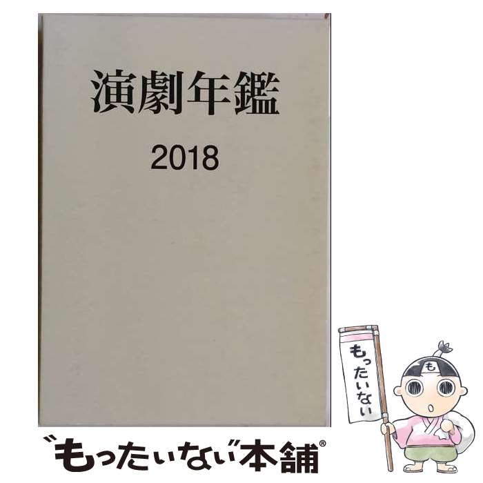 著者：日本演劇協会出版社：日本演劇協会出版部サイズ：単行本ISBN-10：4096712264ISBN-13：9784096712269■通常24時間以内に出荷可能です。※繁忙期やセール等、ご注文数が多い日につきましては　発送まで48時間かかる場合があります。あらかじめご了承ください。 ■メール便は、1冊から送料無料です。※宅配便の場合、2,500円以上送料無料です。※最短翌日配達ご希望の方は、宅配便をご選択下さい。※「代引き」ご希望の方は宅配便をご選択下さい。※配送番号付きのゆうパケットをご希望の場合は、追跡可能メール便（送料210円）をご選択ください。■ただいま、オリジナルカレンダーをプレゼントしております。■お急ぎの方は「もったいない本舗　お急ぎ便店」をご利用ください。最短翌日配送、手数料298円から■まとめ買いの方は「もったいない本舗　おまとめ店」がお買い得です。■中古品ではございますが、良好なコンディションです。決済は、クレジットカード、代引き等、各種決済方法がご利用可能です。■万が一品質に不備が有った場合は、返金対応。■クリーニング済み。■商品画像に「帯」が付いているものがありますが、中古品のため、実際の商品には付いていない場合がございます。■商品状態の表記につきまして・非常に良い：　　使用されてはいますが、　　非常にきれいな状態です。　　書き込みや線引きはありません。・良い：　　比較的綺麗な状態の商品です。　　ページやカバーに欠品はありません。　　文章を読むのに支障はありません。・可：　　文章が問題なく読める状態の商品です。　　マーカーやペンで書込があることがあります。　　商品の痛みがある場合があります。