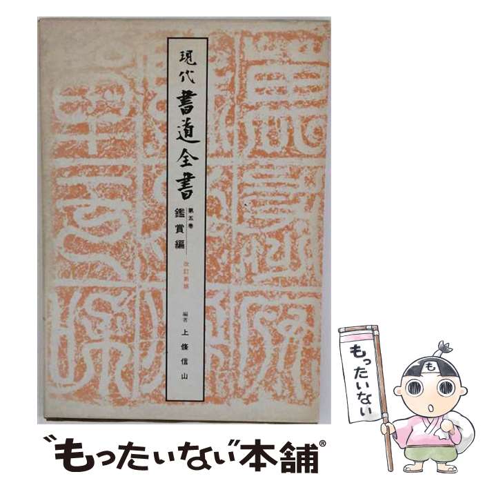 【中古】 現代書道全書　第5巻　改訂新版　鑑賞編 / 上條 信山 / 尚学図書 [大型本]【メール便送料無料】【最短翌日配達対応】