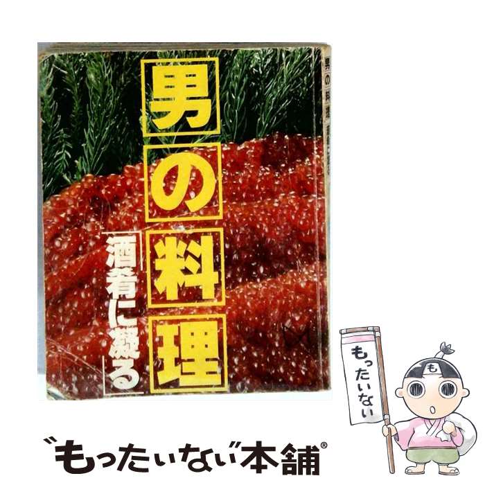 著者：小学館出版社：小学館サイズ：単行本ISBN-10：4091031056ISBN-13：9784091031051■こちらの商品もオススメです ● 男の料理 / 小学館 / 小学館 [単行本] ● 男の料理「おふくろの味」 / 小学館 / 小学館 [単行本] ■通常24時間以内に出荷可能です。※繁忙期やセール等、ご注文数が多い日につきましては　発送まで48時間かかる場合があります。あらかじめご了承ください。 ■メール便は、1冊から送料無料です。※宅配便の場合、2,500円以上送料無料です。※最短翌日配達ご希望の方は、宅配便をご選択下さい。※「代引き」ご希望の方は宅配便をご選択下さい。※配送番号付きのゆうパケットをご希望の場合は、追跡可能メール便（送料210円）をご選択ください。■ただいま、オリジナルカレンダーをプレゼントしております。■お急ぎの方は「もったいない本舗　お急ぎ便店」をご利用ください。最短翌日配送、手数料298円から■まとめ買いの方は「もったいない本舗　おまとめ店」がお買い得です。■中古品ではございますが、良好なコンディションです。決済は、クレジットカード、代引き等、各種決済方法がご利用可能です。■万が一品質に不備が有った場合は、返金対応。■クリーニング済み。■商品画像に「帯」が付いているものがありますが、中古品のため、実際の商品には付いていない場合がございます。■商品状態の表記につきまして・非常に良い：　　使用されてはいますが、　　非常にきれいな状態です。　　書き込みや線引きはありません。・良い：　　比較的綺麗な状態の商品です。　　ページやカバーに欠品はありません。　　文章を読むのに支障はありません。・可：　　文章が問題なく読める状態の商品です。　　マーカーやペンで書込があることがあります。　　商品の痛みがある場合があります。
