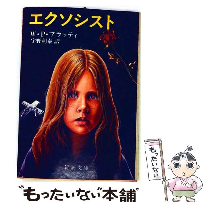 【中古】 エクソシスト / W.F.ブラッティ, 宇野 利泰 / 新潮社 文庫 【メール便送料無料】【最短翌日配達対応】