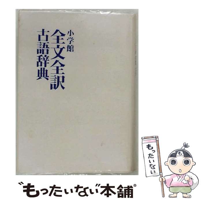 【中古】 小学館全文全訳古語辞典 / 北原 保雄 / 小学館 [単行本]【メール便送料無料】【最短翌日配達対応】