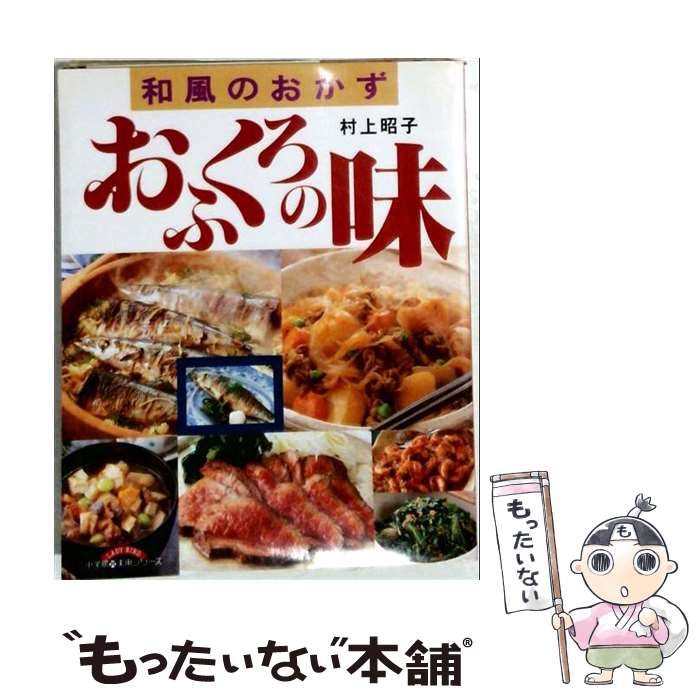 著者：村上 昭子出版社：小学館サイズ：単行本ISBN-10：4091033342ISBN-13：9784091033345■通常24時間以内に出荷可能です。※繁忙期やセール等、ご注文数が多い日につきましては　発送まで48時間かかる場合があります。あらかじめご了承ください。 ■メール便は、1冊から送料無料です。※宅配便の場合、2,500円以上送料無料です。※最短翌日配達ご希望の方は、宅配便をご選択下さい。※「代引き」ご希望の方は宅配便をご選択下さい。※配送番号付きのゆうパケットをご希望の場合は、追跡可能メール便（送料210円）をご選択ください。■ただいま、オリジナルカレンダーをプレゼントしております。■お急ぎの方は「もったいない本舗　お急ぎ便店」をご利用ください。最短翌日配送、手数料298円から■まとめ買いの方は「もったいない本舗　おまとめ店」がお買い得です。■中古品ではございますが、良好なコンディションです。決済は、クレジットカード、代引き等、各種決済方法がご利用可能です。■万が一品質に不備が有った場合は、返金対応。■クリーニング済み。■商品画像に「帯」が付いているものがありますが、中古品のため、実際の商品には付いていない場合がございます。■商品状態の表記につきまして・非常に良い：　　使用されてはいますが、　　非常にきれいな状態です。　　書き込みや線引きはありません。・良い：　　比較的綺麗な状態の商品です。　　ページやカバーに欠品はありません。　　文章を読むのに支障はありません。・可：　　文章が問題なく読める状態の商品です。　　マーカーやペンで書込があることがあります。　　商品の痛みがある場合があります。