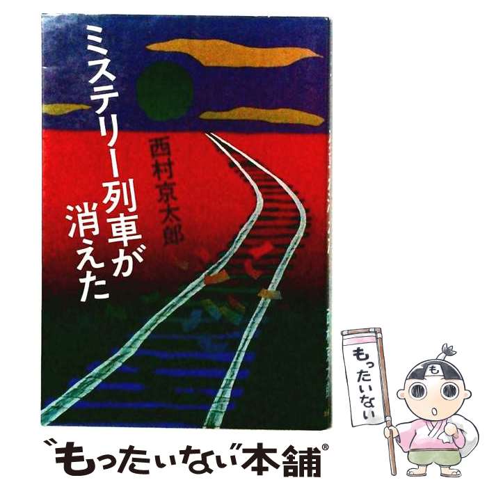 楽天市場】ミステリー列車が消えたの通販
