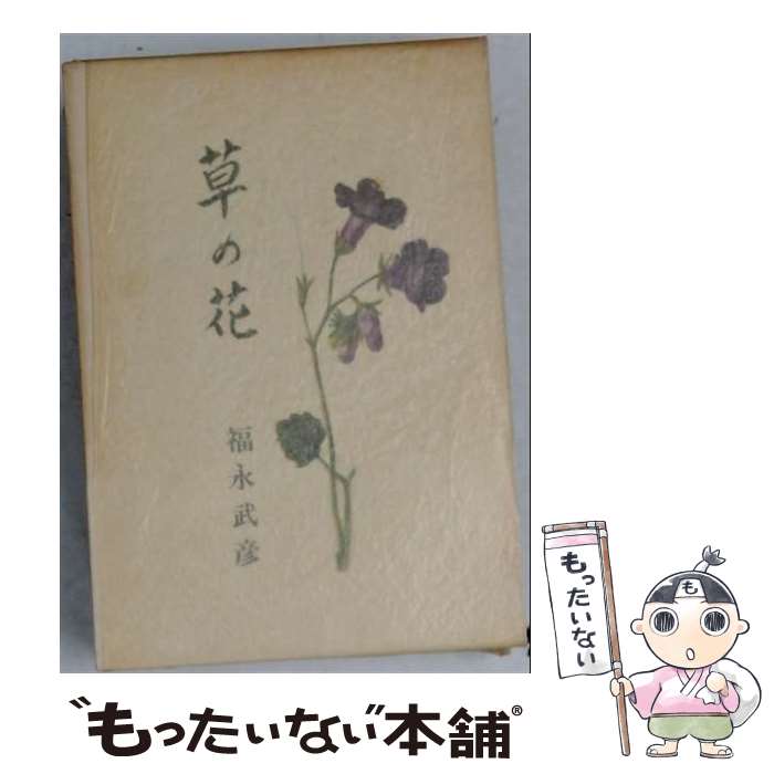 紺*す様 【初版】福永武彦「草の花」新潮文庫 紺*す様 【初版】福永武彦「草の花」新潮文庫 福永武彦／著「草の花