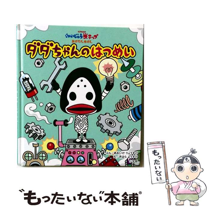 【中古】 かいじゅうステップ おはなしえほん ダダちゃんの はつめい / 円谷プロダクション, あおいけ りょうすけ, きはら / ペーパーバック 【メール便送料無料】【最短翌日配達対応】