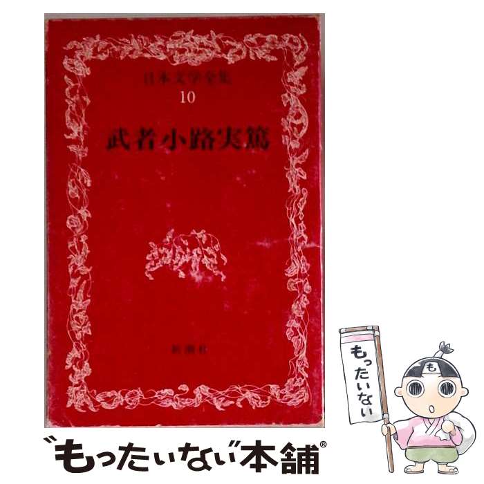 【中古】 武者小路実篤全集（第10巻） / 武者小路 実篤 / 小学館 [単行本]【メール便送料無料】【最短翌日配達対応】