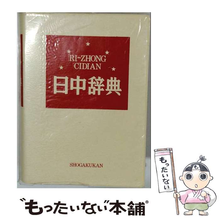 著者：対外経済貿易大学出版社：小学館サイズ：単行本ISBN-10：4095156511ISBN-13：9784095156514■こちらの商品もオススメです ● インシテミル / 米澤 穂信 / 文藝春秋 [文庫] ● 小説君の名は。 / 新海 誠 / KADOKAWA [文庫] ● 心を整える。 / 長谷部 誠 / 幻冬舎 [単行本] ● 岩波中国語辞典 / 倉石 武四郎 / 岩波書店 [ペーパーバック] ● 中日辞典 / 小学館, 商務印書館 / 小学館 [単行本] ● 現代中日辞典　増訂版 / 香坂 順一, 太田 辰夫 / 光生館 [単行本] ● 旺文社和英中辞典 / 長谷川 潔 / 旺文社 [単行本] ● たれソースドレッシング＆煮汁425選 / 婦人生活社 / 婦人生活社 [大型本] ● 現代中国語辞典 / 香坂 順一 / 光生館 [単行本] ● 簡約現代中国語辞典 / 香坂 順一 / 光生館 [ハードカバー] ● 旺文社全訳古語辞典第4版 / 宮腰 賢, 石井 正己, 小田 勝 / 旺文社 [単行本] ● 敬語に強くなる本 / 鈴木 健二 / 大和出版 [単行本] ● お魚おもしろ雑学事典 / 大洋漁業広報室 / 講談社 [文庫] ● 旺文社標準漢和辞典第5版 / 旺文社 / 旺文社 [単行本] ● 簡明　中日辞典 / 商務印書館, 東方書店, 北京語言学院 / 東方書店 [単行本] ■通常24時間以内に出荷可能です。※繁忙期やセール等、ご注文数が多い日につきましては　発送まで48時間かかる場合があります。あらかじめご了承ください。 ■メール便は、1冊から送料無料です。※宅配便の場合、2,500円以上送料無料です。※最短翌日配達ご希望の方は、宅配便をご選択下さい。※「代引き」ご希望の方は宅配便をご選択下さい。※配送番号付きのゆうパケットをご希望の場合は、追跡可能メール便（送料210円）をご選択ください。■ただいま、オリジナルカレンダーをプレゼントしております。■お急ぎの方は「もったいない本舗　お急ぎ便店」をご利用ください。最短翌日配送、手数料298円から■まとめ買いの方は「もったいない本舗　おまとめ店」がお買い得です。■中古品ではございますが、良好なコンディションです。決済は、クレジットカード、代引き等、各種決済方法がご利用可能です。■万が一品質に不備が有った場合は、返金対応。■クリーニング済み。■商品画像に「帯」が付いているものがありますが、中古品のため、実際の商品には付いていない場合がございます。■商品状態の表記につきまして・非常に良い：　　使用されてはいますが、　　非常にきれいな状態です。　　書き込みや線引きはありません。・良い：　　比較的綺麗な状態の商品です。　　ページやカバーに欠品はありません。　　文章を読むのに支障はありません。・可：　　文章が問題なく読める状態の商品です。　　マーカーやペンで書込があることがあります。　　商品の痛みがある場合があります。
