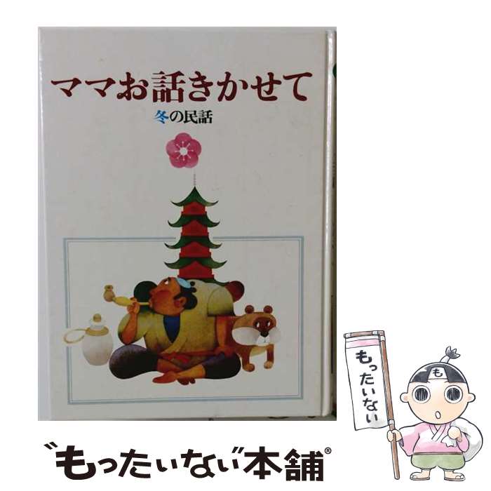 【中古】 ママお話きかせて（冬の民話） / 吉田 比砂子 / 小学館 [ペーパーバック]...