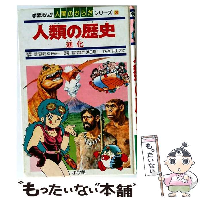 【中古】 人類の歴史 / 井上 大助 / 小学館 [単行本]【メール便送料無料】【最短翌日配達対応】