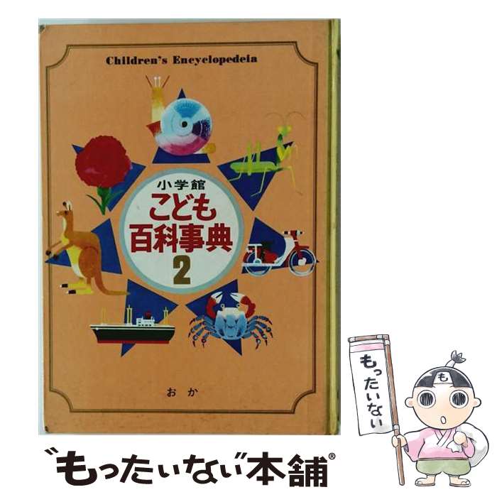 【中古】 小学館こども百科事典（2） / 小学館 / 小学館 [単行本]【メール便送料無料】【最短翌日配達対応】