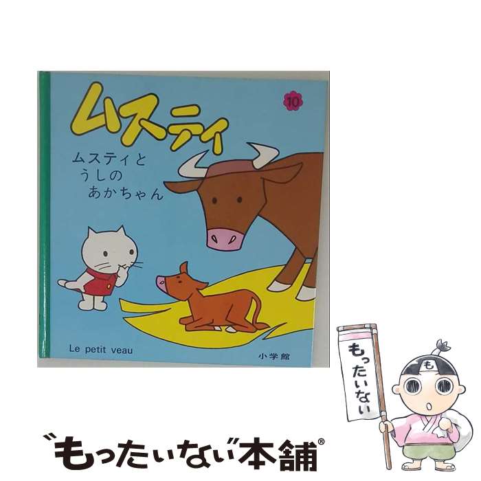 楽天市場】ムスティ（絵本・児童書・図鑑｜本・雑誌・コミック）の通販