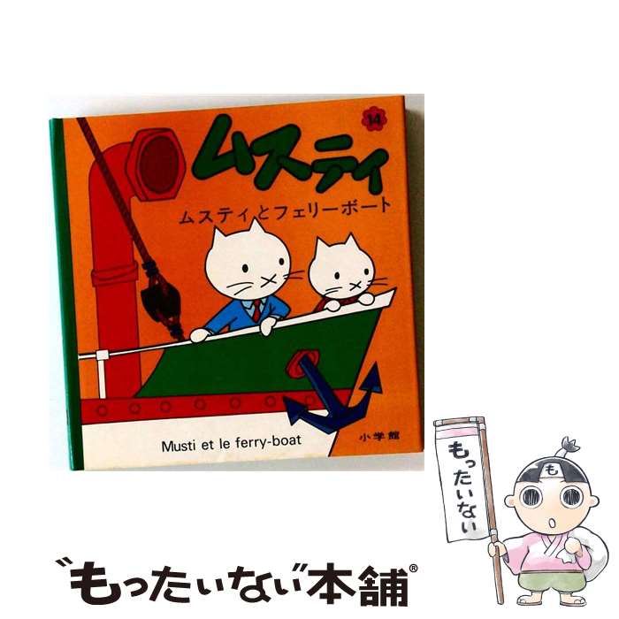 楽天市場】ムスティ（絵本・児童書・図鑑｜本・雑誌・コミック）の通販