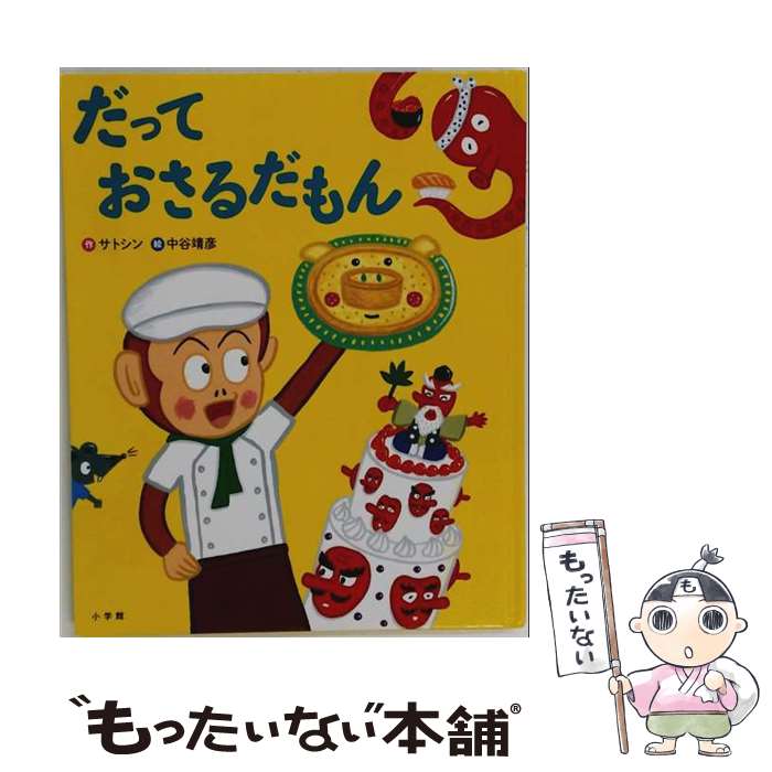 楽天市場】だってサルなんだもん いしかわじゅんの通販