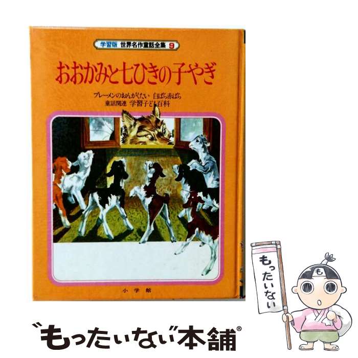 楽天市場】オールカラー版 世界の童話 小学館の通販
