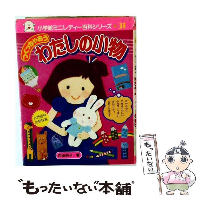 【中古】 つくっちゃおうわたしの小物 / 西田 典子 / 小学館 [単行本]【メール便送料無料】【最短翌日配達対応】