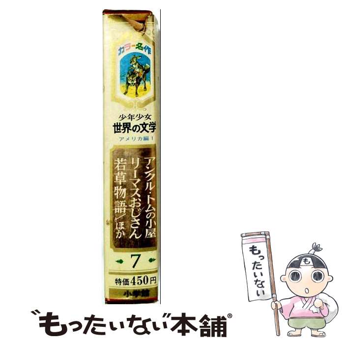 著者：ストウ出版社：小学館サイズ：単行本ISBN-10：4092520077ISBN-13：9784092520073■こちらの商品もオススメです ● 少年少女世界の文学 カラー名作 1 / オデッセイ、イソップ他 / 小学館 [単行本] ■通常24時間以内に出荷可能です。※繁忙期やセール等、ご注文数が多い日につきましては　発送まで48時間かかる場合があります。あらかじめご了承ください。 ■メール便は、1冊から送料無料です。※宅配便の場合、2,500円以上送料無料です。※最短翌日配達ご希望の方は、宅配便をご選択下さい。※「代引き」ご希望の方は宅配便をご選択下さい。※配送番号付きのゆうパケットをご希望の場合は、追跡可能メール便（送料210円）をご選択ください。■ただいま、オリジナルカレンダーをプレゼントしております。■お急ぎの方は「もったいない本舗　お急ぎ便店」をご利用ください。最短翌日配送、手数料298円から■まとめ買いの方は「もったいない本舗　おまとめ店」がお買い得です。■中古品ではございますが、良好なコンディションです。決済は、クレジットカード、代引き等、各種決済方法がご利用可能です。■万が一品質に不備が有った場合は、返金対応。■クリーニング済み。■商品画像に「帯」が付いているものがありますが、中古品のため、実際の商品には付いていない場合がございます。■商品状態の表記につきまして・非常に良い：　　使用されてはいますが、　　非常にきれいな状態です。　　書き込みや線引きはありません。・良い：　　比較的綺麗な状態の商品です。　　ページやカバーに欠品はありません。　　文章を読むのに支障はありません。・可：　　文章が問題なく読める状態の商品です。　　マーカーやペンで書込があることがあります。　　商品の痛みがある場合があります。