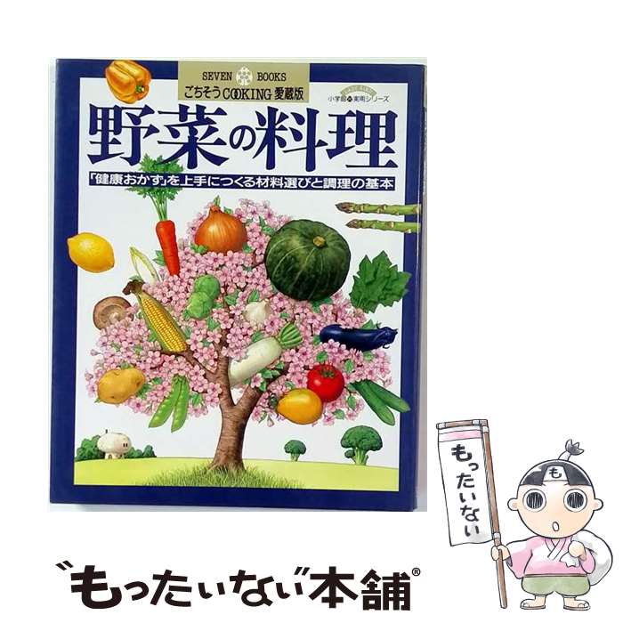 【中古】 野菜の料理 / 小学館 / 小学館 [単行本]【メール便送料無料】【最短翌日...