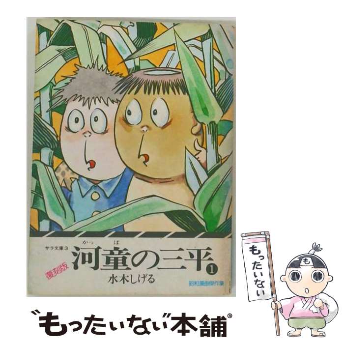 著者：水木 しげる出版社：小学館サイズ：単行本ISBN-10：4092201877ISBN-13：9784092201873■通常24時間以内に出荷可能です。※繁忙期やセール等、ご注文数が多い日につきましては　発送まで48時間かかる場合があります。あらかじめご了承ください。 ■メール便は、1冊から送料無料です。※宅配便の場合、2,500円以上送料無料です。※最短翌日配達ご希望の方は、宅配便をご選択下さい。※「代引き」ご希望の方は宅配便をご選択下さい。※配送番号付きのゆうパケットをご希望の場合は、追跡可能メール便（送料210円）をご選択ください。■ただいま、オリジナルカレンダーをプレゼントしております。■お急ぎの方は「もったいない本舗　お急ぎ便店」をご利用ください。最短翌日配送、手数料298円から■まとめ買いの方は「もったいない本舗　おまとめ店」がお買い得です。■中古品ではございますが、良好なコンディションです。決済は、クレジットカード、代引き等、各種決済方法がご利用可能です。■万が一品質に不備が有った場合は、返金対応。■クリーニング済み。■商品画像に「帯」が付いているものがありますが、中古品のため、実際の商品には付いていない場合がございます。■商品状態の表記につきまして・非常に良い：　　使用されてはいますが、　　非常にきれいな状態です。　　書き込みや線引きはありません。・良い：　　比較的綺麗な状態の商品です。　　ページやカバーに欠品はありません。　　文章を読むのに支障はありません。・可：　　文章が問題なく読める状態の商品です。　　マーカーやペンで書込があることがあります。　　商品の痛みがある場合があります。