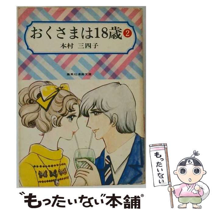 楽天市場】おくさまは18歳（本・雑誌・コミック）の通販