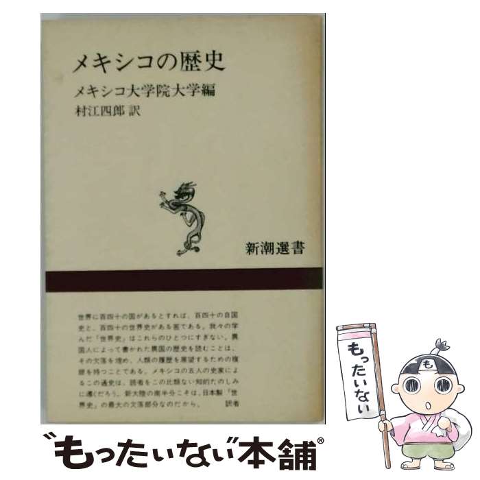 著者：メキシコ大学院大学, 村江四郎出版社：新潮社サイズ：単行本ISBN-10：4106001993ISBN-13：9784106001994■通常24時間以内に出荷可能です。※繁忙期やセール等、ご注文数が多い日につきましては　発送まで48時間かかる場合があります。あらかじめご了承ください。 ■メール便は、1冊から送料無料です。※宅配便の場合、2,500円以上送料無料です。※最短翌日配達ご希望の方は、宅配便をご選択下さい。※「代引き」ご希望の方は宅配便をご選択下さい。※配送番号付きのゆうパケットをご希望の場合は、追跡可能メール便（送料210円）をご選択ください。■ただいま、オリジナルカレンダーをプレゼントしております。■お急ぎの方は「もったいない本舗　お急ぎ便店」をご利用ください。最短翌日配送、手数料298円から■まとめ買いの方は「もったいない本舗　おまとめ店」がお買い得です。■中古品ではございますが、良好なコンディションです。決済は、クレジットカード、代引き等、各種決済方法がご利用可能です。■万が一品質に不備が有った場合は、返金対応。■クリーニング済み。■商品画像に「帯」が付いているものがありますが、中古品のため、実際の商品には付いていない場合がございます。■商品状態の表記につきまして・非常に良い：　　使用されてはいますが、　　非常にきれいな状態です。　　書き込みや線引きはありません。・良い：　　比較的綺麗な状態の商品です。　　ページやカバーに欠品はありません。　　文章を読むのに支障はありません。・可：　　文章が問題なく読める状態の商品です。　　マーカーやペンで書込があることがあります。　　商品の痛みがある場合があります。