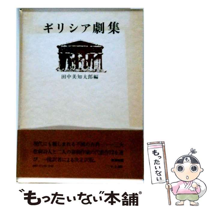 【中古】 ギリシア劇集 / 田中 美知太郎 / 新潮社 [単行本]【メール便送料無料】【最短翌日配達対応】