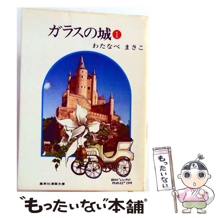【中古】 ガラスの城 ４/ホーム社（千代田区）/わたなべまさこ 楽天市場】ガラスの城 わたなべまさこの通販