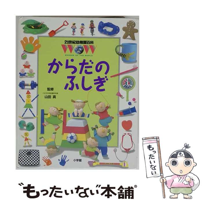 楽天市場】21世紀幼稚園百科 からだのふしぎの通販