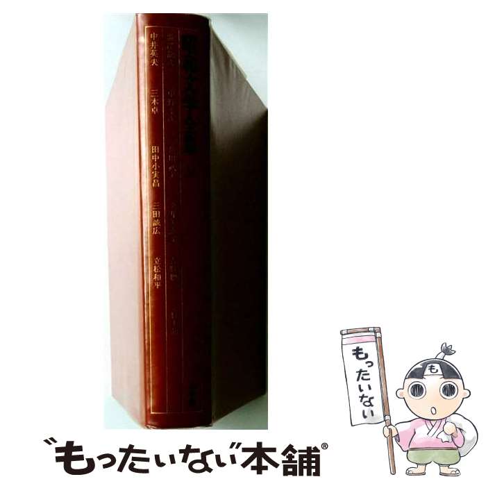 著者：井上 靖, 山本 健吉, 吉行 淳之介, 中村 光夫, 高橋 英夫, 磯田 光一, 小田切 進, 巌谷大四, 澁澤 龍彦, 村上 龍, 中井 英夫, 三木 卓, 立松 和平, 中野 孝次, 金井 美恵子, 色川 武大, 田中 小実昌, 三田誠広, 青野 聰出版社：小学館サイズ：単行本ISBN-10：4095680318ISBN-13：9784095680316■こちらの商品もオススメです ● 月と六ペンス改版 / サマセット・モーム, William Somerset Maugham, 中野 好夫 / 新潮社 [文庫] ● 昭和文学全集（第11巻） / 井上 靖, 山本 健吉, 吉行 淳之介, 中村 光夫, 磯田 光一, 小田切 進, 高橋 英夫, 巌谷大四, 伊藤 整, 丹羽 文雄, 尾崎 一雄, 石川 達三 / 小学館 [単行本] ● 昭和文学全集（第5巻） / 井上 靖, 山本 健吉, 中村 光夫, 吉行 淳之介, 高橋 英夫, 磯田 光一, 小田切 進, 巌谷大四, 川端 康成, 横光 利一, 岡本 かの子, 太宰 治 / 小学館 [単行本] ● 昭和文学全集（第1巻） / 井上 靖, 中村 光夫, 山本 健吉, 吉行 淳之介, 高橋 英夫, 磯田 光一, 小田切 進, 谷崎 潤一郎, 巌谷大四, 芥川 龍之介, 佐藤 春夫, 永井 荷風 / 小学館 [単行本] ● 昭和文学全集（第21巻） / 井上 靖, 中村 光夫, 山本 健吉, 高橋 英夫, 吉行 淳之介, 遠藤 周作, 庄野 潤三, 阿川弘之, 小島 信夫, 巌谷大四, 磯田 光一, 小田切 進 / 小学館 [単行本] ● 蜜蜂と遠雷 / 恩田 陸 / 幻冬舎 [単行本] ● 昭和文学全集（第26巻） / 井上 靖, 中村 光夫, 山本 健吉, 高橋 英夫, 吉行 淳之介, 磯田 光一, 立原 正秋, 小田切 進, 巌谷大四, 宮尾 登美子, 新田 次郎, 五木 寛之, 吉村 昭, 山口 瞳, 野坂 昭如, 井上 ひさし / 小学館 [単行本] ● 昭和文学全集（第6巻） / 山本 健吉, 井上 靖, 高橋 英夫, 磯田 光一, 吉行 淳之介, 中村 光夫, 中野 重治, 堀 辰雄, 小田切 進, 巌谷大四, 室生犀星, 佐多稲子 / 小学館 [単行本] ● 昭和文学全集（別巻） / 井上 靖, 中村 光夫, 山本 健吉, 吉行 淳之介, 高橋 英夫, 磯田 光一, 小田切 進, 巌谷大四 / 小学館 [ハードカバー] ● 昭和文学全集（第10巻） / 井上 靖, 小田切 進, 巌谷大四, 井伏 鱒二, 永井 龍男, 宇野 千代, 山本 健吉, 中村 光夫, 吉行 淳之介, 高橋 英夫, 磯田 光一 / 小学館 [単行本] ● 昭和文学全集（第28巻） / 井上 靖, 山本 健吉, 中村 光夫, 吉行 淳之介, 高橋 英夫, 磯田 光一, 小田切 進, 巌谷大四, 唐木 順三, 保田與重郎, 亀井 勝一郎, 竹山道雄, 加藤 周一, 佐伯彰一, 大岡 信, 山崎 正和, 篠田一士 / 小学館 [単行本] ● 昭和文学全集（第30巻） / 高橋 英夫, 磯田 光一, 小田切 進, 巌谷大四, 清岡卓行, 上田三四二, 高橋 たか子, 竹西寛子, 日野 啓三, 後藤 明生, 高井 有一, 坂上 弘, 山本 健吉, 阿部 昭 / 小学館 [単行本] ● ダウンビロウ・ステーション（上） / C.J.チェリイ, 深町 眞理子, 宇佐川 晶子 / 早川書房 [文庫] ● 私をBARに連れてって！ / 小学館 [単行本] ● ダウンビロウ・ステーション（下） / C.J.チェリイ, 深町 眞理子, 宇佐川 晶子 / 早川書房 [文庫] ■通常24時間以内に出荷可能です。※繁忙期やセール等、ご注文数が多い日につきましては　発送まで48時間かかる場合があります。あらかじめご了承ください。 ■メール便は、1冊から送料無料です。※宅配便の場合、2,500円以上送料無料です。※最短翌日配達ご希望の方は、宅配便をご選択下さい。※「代引き」ご希望の方は宅配便をご選択下さい。※配送番号付きのゆうパケットをご希望の場合は、追跡可能メール便（送料210円）をご選択ください。■ただいま、オリジナルカレンダーをプレゼントしております。■お急ぎの方は「もったいない本舗　お急ぎ便店」をご利用ください。最短翌日配送、手数料298円から■まとめ買いの方は「もったいない本舗　おまとめ店」がお買い得です。■中古品ではございますが、良好なコンディションです。決済は、クレジットカード、代引き等、各種決済方法がご利用可能です。■万が一品質に不備が有った場合は、返金対応。■クリーニング済み。■商品画像に「帯」が付いているものがありますが、中古品のため、実際の商品には付いていない場合がございます。■商品状態の表記につきまして・非常に良い：　　使用されてはいますが、　　非常にきれいな状態です。　　書き込みや線引きはありません。・良い：　　比較的綺麗な状態の商品です。　　ページやカバーに欠品はありません。　　文章を読むのに支障はありません。・可：　　文章が問題なく読める状態の商品です。　　マーカーやペンで書込があることがあります。　　商品の痛みがある場合があります。