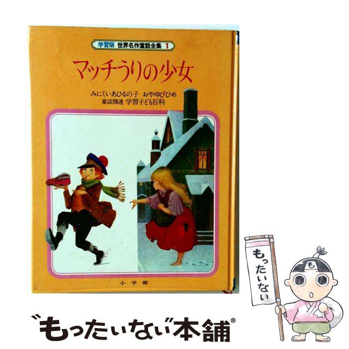 楽天市場】オールカラー版 世界の童話 小学館の通販