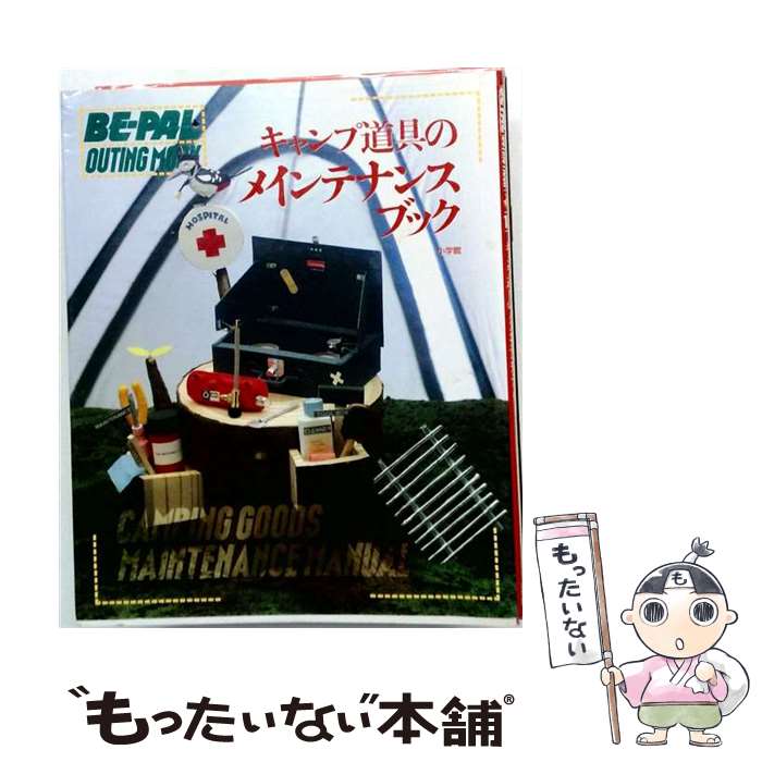 【中古】 キャンプ道具のメインテナンス・ブック / 小学館 / 小学館 [ペーパーバッ...