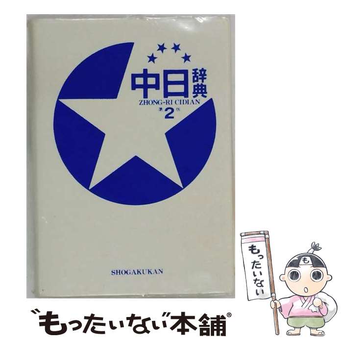 著者：北京商務印書館, 小学館, 依藤 醇, 小川 文昭, 三宅 登之出版社：小学館サイズ：単行本ISBN-10：4095156023ISBN-13：9784095156026■こちらの商品もオススメです ● 中日辞典 / 小学館, 商務印書館 / 小学館 [単行本] ● 日中辞典 / 対外経済貿易大学 / 小学館 [単行本] ● 乃木坂46物語 / 乃木坂46, 篠本 634 / 集英社 [単行本] ● デイリーコンサイス中日・日中辞典第2版 / 杉本 達夫 / 三省堂 [新書] ● ゼロからスタート中国語（会話編） / 王丹, 郭海燕 / Jリサーチ出版 [単行本（ソフトカバー）] ● 日中辞典第2版 / 北京 対外経済貿易大学 / 小学館 [単行本] ● 中国語基本語3000 / 朝日中国文化学院 / 三省堂 [単行本] ● ビジネス中国語マニュアル改訂版 / 藤本 恒 / 東方書店 [単行本] ● 実戦ビジネス中国語会話 / 塚本 慶一 / 白水社 [単行本] ● 中国語の文法書 / 相原 茂 / 同学社 [ペーパーバック] ● 中国語で読む 我的（わたしの）ニッポン再発見！ / 段 文凝, 江 正殷 / 研究社 [単行本（ソフトカバー）] ● Wizard of Oz level 1 Oxford Bookworms Library L. Frank Baum / L. Frank Baum, Tricia Hedge / Oxford Univ Pr [ペーパーバック] ● 中国語入門Q＆A101 / 相原 茂 / 大修館書店 [単行本] ■通常24時間以内に出荷可能です。※繁忙期やセール等、ご注文数が多い日につきましては　発送まで48時間かかる場合があります。あらかじめご了承ください。 ■メール便は、1冊から送料無料です。※宅配便の場合、2,500円以上送料無料です。※最短翌日配達ご希望の方は、宅配便をご選択下さい。※「代引き」ご希望の方は宅配便をご選択下さい。※配送番号付きのゆうパケットをご希望の場合は、追跡可能メール便（送料210円）をご選択ください。■ただいま、オリジナルカレンダーをプレゼントしております。■お急ぎの方は「もったいない本舗　お急ぎ便店」をご利用ください。最短翌日配送、手数料298円から■まとめ買いの方は「もったいない本舗　おまとめ店」がお買い得です。■中古品ではございますが、良好なコンディションです。決済は、クレジットカード、代引き等、各種決済方法がご利用可能です。■万が一品質に不備が有った場合は、返金対応。■クリーニング済み。■商品画像に「帯」が付いているものがありますが、中古品のため、実際の商品には付いていない場合がございます。■商品状態の表記につきまして・非常に良い：　　使用されてはいますが、　　非常にきれいな状態です。　　書き込みや線引きはありません。・良い：　　比較的綺麗な状態の商品です。　　ページやカバーに欠品はありません。　　文章を読むのに支障はありません。・可：　　文章が問題なく読める状態の商品です。　　マーカーやペンで書込があることがあります。　　商品の痛みがある場合があります。