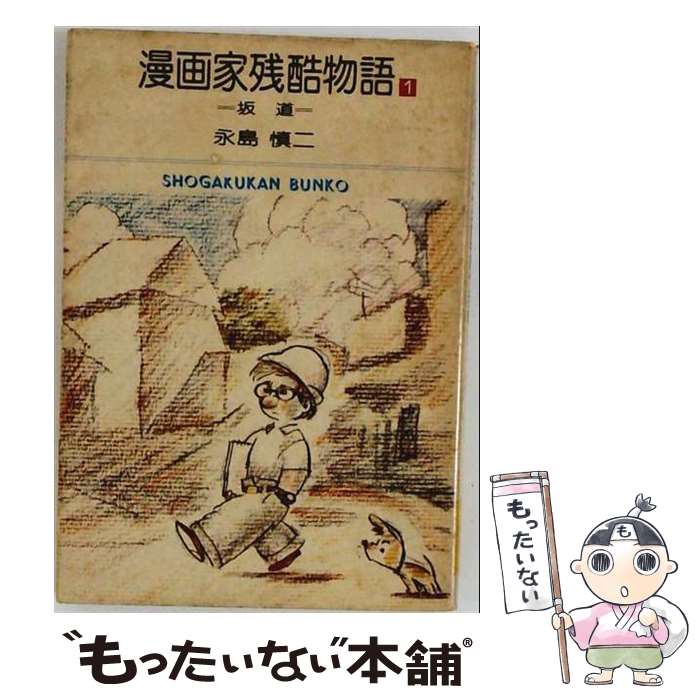 楽天市場】永島 慎二（本・雑誌・コミック）の通販