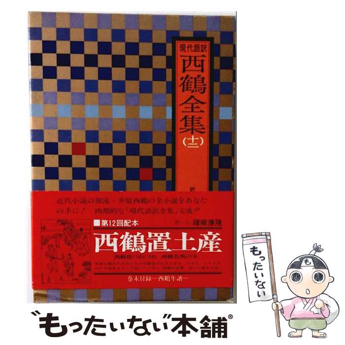 【中古】 西鶴全集　12 / 井原 西鶴, 暉峻 康隆 / 小学館 [ペーパーバック]【メー...