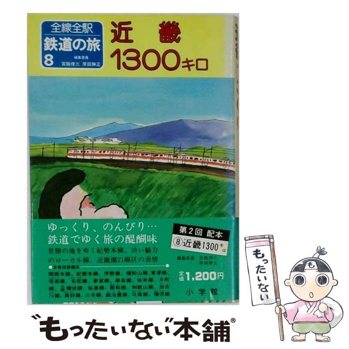 【中古】 全線全駅鉄道の旅　8 / 宮脇 俊三, 原田 勝正 / 小学館 [ペーパーバック]...