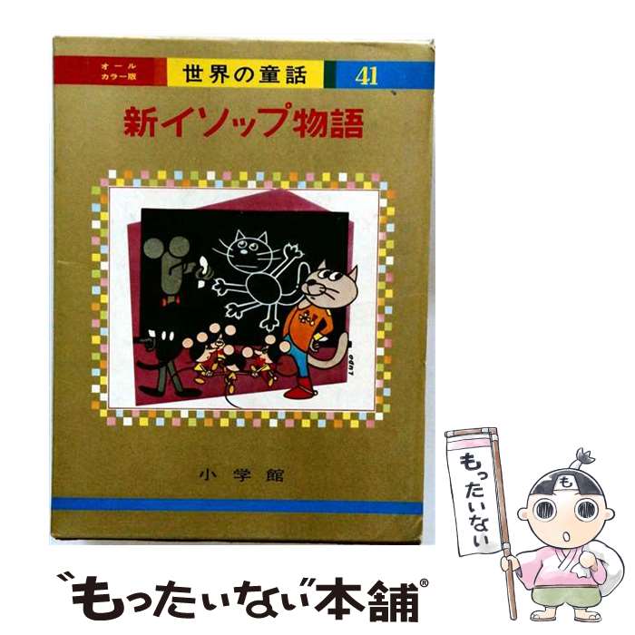 【中古】 新イソップ物語 / G.ド・ラ・グランディエール, リュドオ・アントネスキ...