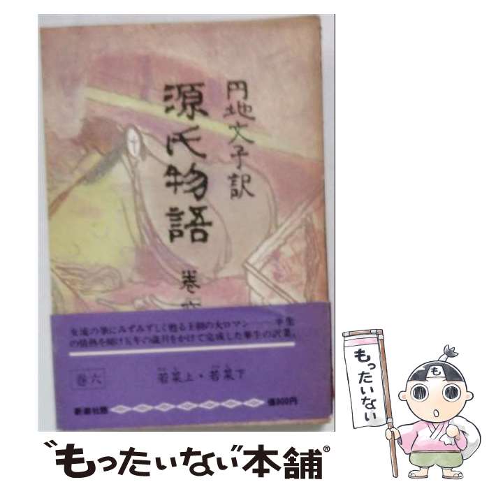 著者：紫式部, 円地文子出版社：新潮社サイズ：単行本ISBN-10：4106011069ISBN-13：9784106011061■こちらの商品もオススメです ● 新源氏物語（1） / 田辺 聖子 / 新潮社 [単行本] ● 新源氏物語（2） / 田辺 聖子 / 新潮社 [単行本] ● 新源氏物語（3） / 田辺 聖子 / 新潮社 [単行本] ● 新源氏物語（4） / 田辺 聖子 / 新潮社 [単行本] ● 新源氏物語（5） / 田辺 聖子 / 新潮社 [単行本] ● 私の好きな古典の女たち / 瀬戸内 晴美 / ベネッセコーポレーション [ハードカバー] ● 人は何で生きるか改版 / トルストイ, 米川 正夫 / KADOKAWA [文庫] ● 源氏紙風船 / 田辺 聖子 / 新潮社 [文庫] ● 高橋和巳作品集（8） / 高橋和巳 / 河出書房新社 [単行本] ● ここ過ぎて / 瀬戸内 晴美 / 新潮社 [単行本] ● 江戸を生きる / 杉本 苑子 / 中央公論新社 [文庫] ● 戦後を読む / 佐高 信 / 岩波書店 [新書] ● NHK歴史発見（2） / NHK歴史発見取材班 / KADOKAWA [単行本] ● NHK歴史発見（11） / NHK歴史発見取材班 / KADOKAWA [単行本] ● NHK歴史発見（10） / NHK歴史発見取材班 / KADOKAWA [単行本] ■通常24時間以内に出荷可能です。※繁忙期やセール等、ご注文数が多い日につきましては　発送まで48時間かかる場合があります。あらかじめご了承ください。 ■メール便は、1冊から送料無料です。※宅配便の場合、2,500円以上送料無料です。※最短翌日配達ご希望の方は、宅配便をご選択下さい。※「代引き」ご希望の方は宅配便をご選択下さい。※配送番号付きのゆうパケットをご希望の場合は、追跡可能メール便（送料210円）をご選択ください。■ただいま、オリジナルカレンダーをプレゼントしております。■お急ぎの方は「もったいない本舗　お急ぎ便店」をご利用ください。最短翌日配送、手数料298円から■まとめ買いの方は「もったいない本舗　おまとめ店」がお買い得です。■中古品ではございますが、良好なコンディションです。決済は、クレジットカード、代引き等、各種決済方法がご利用可能です。■万が一品質に不備が有った場合は、返金対応。■クリーニング済み。■商品画像に「帯」が付いているものがありますが、中古品のため、実際の商品には付いていない場合がございます。■商品状態の表記につきまして・非常に良い：　　使用されてはいますが、　　非常にきれいな状態です。　　書き込みや線引きはありません。・良い：　　比較的綺麗な状態の商品です。　　ページやカバーに欠品はありません。　　文章を読むのに支障はありません。・可：　　文章が問題なく読める状態の商品です。　　マーカーやペンで書込があることがあります。　　商品の痛みがある場合があります。