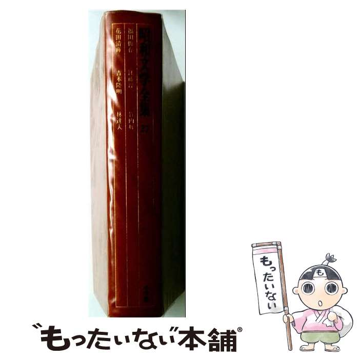 【中古】 昭和文学全集（第27巻） / 井上 靖, 山本 健吉, 中村 光夫, 吉行 淳之介, 高橋 英夫, 磯田 光一, 小田切 進, 巌谷大四, 吉本隆明, / [単行本]【メール便送料無料】【最短翌日配達対応】