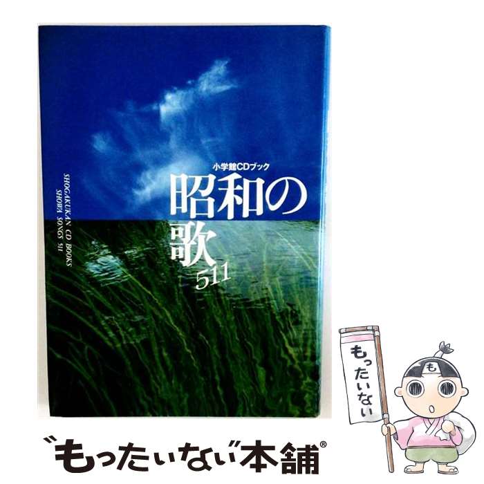 【中古】 昭和の歌 / 小学館 / 小学館 [大型本]【メール便送料無料】【最短翌日配達対応】