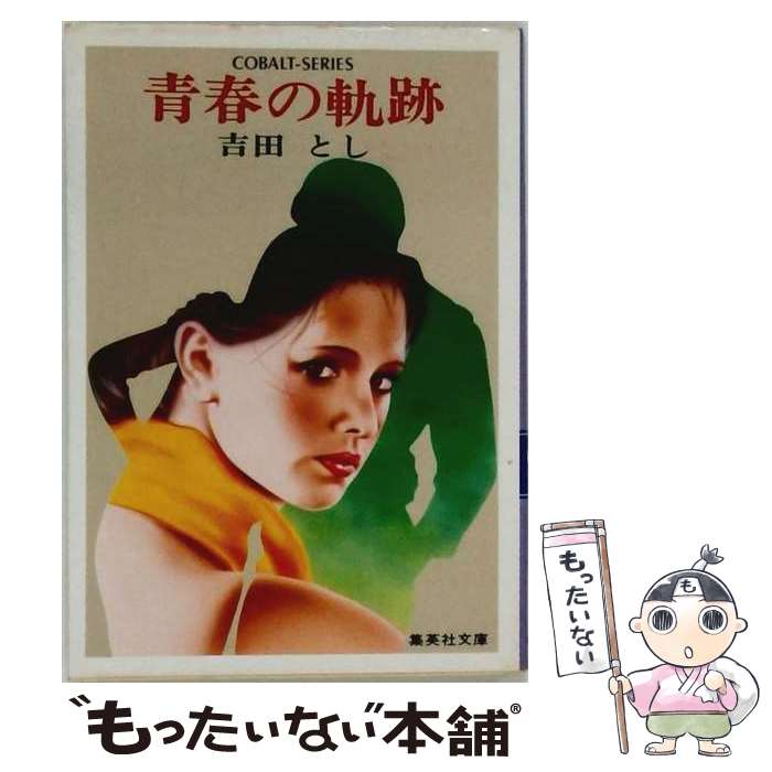 著者：吉田とし出版社：集英社サイズ：文庫ISBN-10：4086102684ISBN-13：9784086102681■通常24時間以内に出荷可能です。※繁忙期やセール等、ご注文数が多い日につきましては　発送まで48時間かかる場合があります。あらかじめご了承ください。 ■メール便は、1冊から送料無料です。※宅配便の場合、2,500円以上送料無料です。※最短翌日配達ご希望の方は、宅配便をご選択下さい。※「代引き」ご希望の方は宅配便をご選択下さい。※配送番号付きのゆうパケットをご希望の場合は、追跡可能メール便（送料210円）をご選択ください。■ただいま、オリジナルカレンダーをプレゼントしております。■お急ぎの方は「もったいない本舗　お急ぎ便店」をご利用ください。最短翌日配送、手数料298円から■まとめ買いの方は「もったいない本舗　おまとめ店」がお買い得です。■中古品ではございますが、良好なコンディションです。決済は、クレジットカード、代引き等、各種決済方法がご利用可能です。■万が一品質に不備が有った場合は、返金対応。■クリーニング済み。■商品画像に「帯」が付いているものがありますが、中古品のため、実際の商品には付いていない場合がございます。■商品状態の表記につきまして・非常に良い：　　使用されてはいますが、　　非常にきれいな状態です。　　書き込みや線引きはありません。・良い：　　比較的綺麗な状態の商品です。　　ページやカバーに欠品はありません。　　文章を読むのに支障はありません。・可：　　文章が問題なく読める状態の商品です。　　マーカーやペンで書込があることがあります。　　商品の痛みがある場合があります。