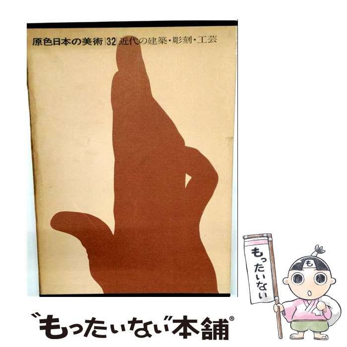 【中古】 原色日本の美術（第32巻）改訂第2版 / 神代雄一郎 / 小学館 [単行本]【メール便送料無料】【最短翌日配達対応】