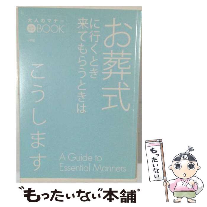 著者：小学館出版社：小学館サイズ：単行本ISBN-10：4093107432ISBN-13：9784093107433■通常24時間以内に出荷可能です。※繁忙期やセール等、ご注文数が多い日につきましては　発送まで48時間かかる場合があります。あらかじめご了承ください。 ■メール便は、1冊から送料無料です。※宅配便の場合、2,500円以上送料無料です。※最短翌日配達ご希望の方は、宅配便をご選択下さい。※「代引き」ご希望の方は宅配便をご選択下さい。※配送番号付きのゆうパケットをご希望の場合は、追跡可能メール便（送料210円）をご選択ください。■ただいま、オリジナルカレンダーをプレゼントしております。■お急ぎの方は「もったいない本舗　お急ぎ便店」をご利用ください。最短翌日配送、手数料298円から■まとめ買いの方は「もったいない本舗　おまとめ店」がお買い得です。■中古品ではございますが、良好なコンディションです。決済は、クレジットカード、代引き等、各種決済方法がご利用可能です。■万が一品質に不備が有った場合は、返金対応。■クリーニング済み。■商品画像に「帯」が付いているものがありますが、中古品のため、実際の商品には付いていない場合がございます。■商品状態の表記につきまして・非常に良い：　　使用されてはいますが、　　非常にきれいな状態です。　　書き込みや線引きはありません。・良い：　　比較的綺麗な状態の商品です。　　ページやカバーに欠品はありません。　　文章を読むのに支障はありません。・可：　　文章が問題なく読める状態の商品です。　　マーカーやペンで書込があることがあります。　　商品の痛みがある場合があります。