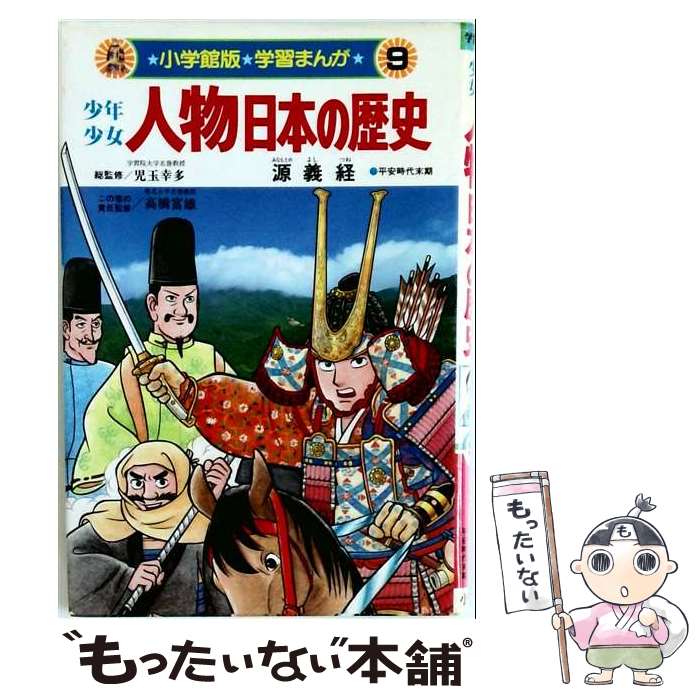 【中古】 少年少女人物日本の歴史（第9巻） / 学習まんが集団 / 小学館 [単行本]【メール便送料無料】【最短翌日配達対応】