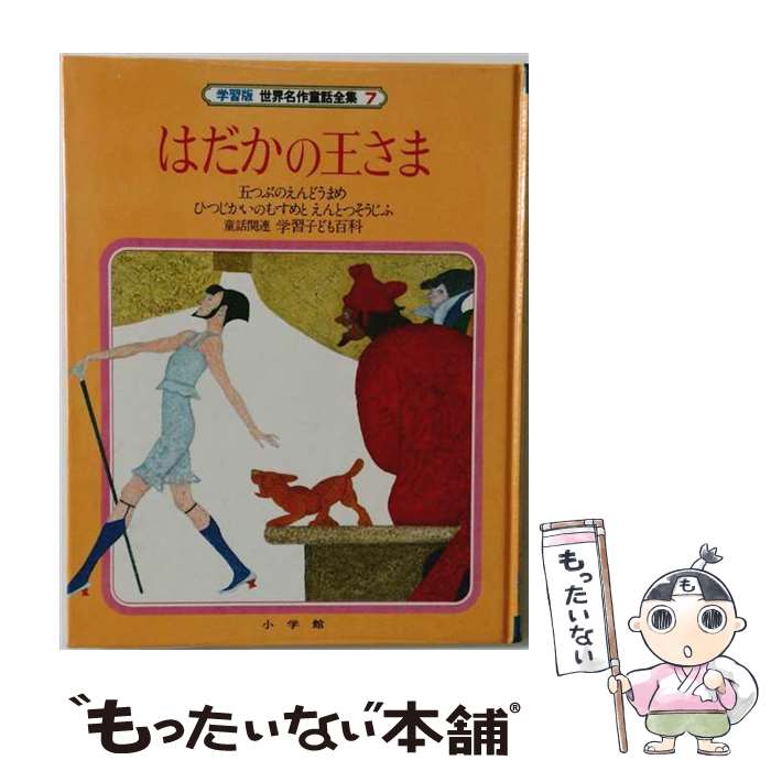 楽天市場】世界名作えほん全集（本・雑誌・コミック）の通販