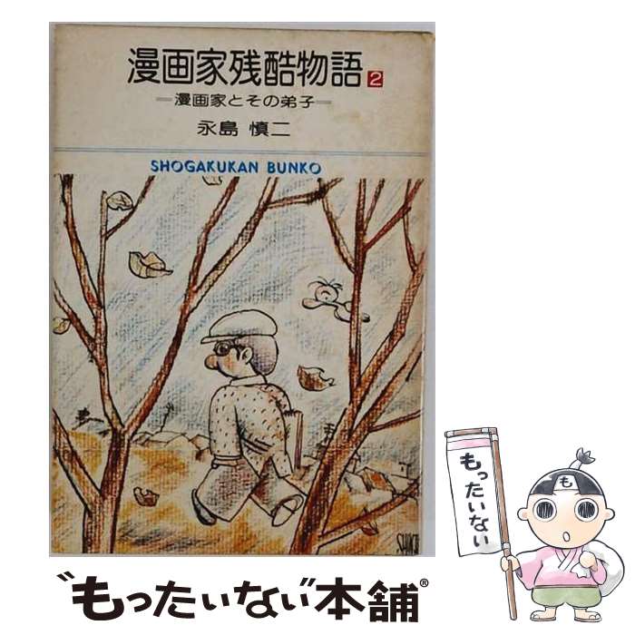 楽天市場】永島 慎二（本・雑誌・コミック）の通販