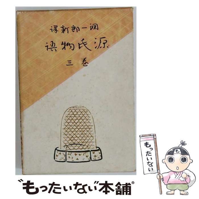 【中古】 源氏物語（巻3） / 紫式部, 円地文子 / 新潮社 [単行本]【メール便送料無料】【最短翌日配達対応】