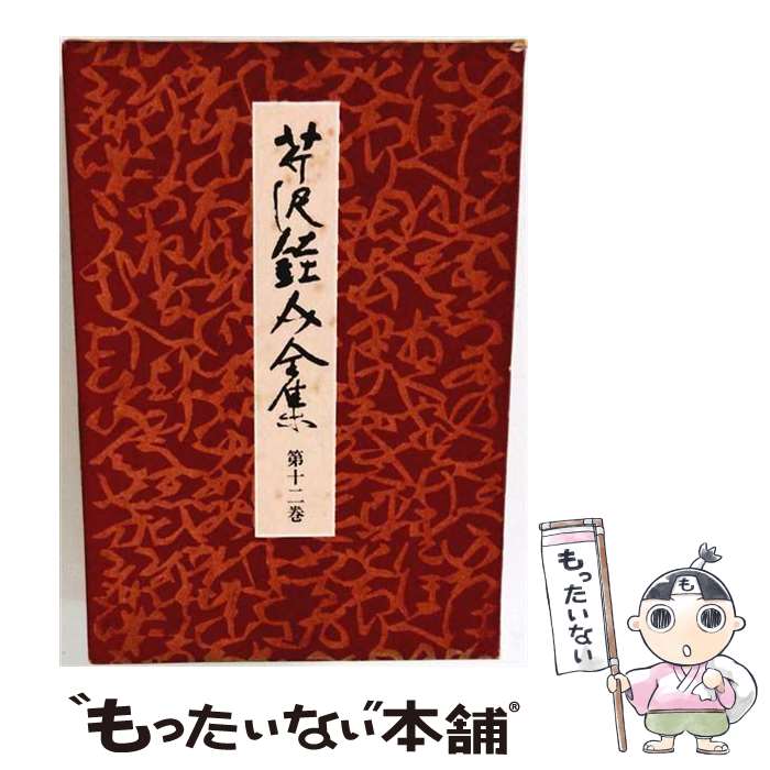 著者：芹沢佳介出版社：中央公論新社サイズ：単行本ISBN-10：4124016026ISBN-13：9784124016024■こちらの商品もオススメです ● 紋様 4 芹沢 / 芹沢佳介 / 中央公論新社 [単行本] ■通常24時間以内に出荷可能です。※繁忙期やセール等、ご注文数が多い日につきましては　発送まで48時間かかる場合があります。あらかじめご了承ください。 ■メール便は、1冊から送料無料です。※宅配便の場合、2,500円以上送料無料です。※最短翌日配達ご希望の方は、宅配便をご選択下さい。※「代引き」ご希望の方は宅配便をご選択下さい。※配送番号付きのゆうパケットをご希望の場合は、追跡可能メール便（送料210円）をご選択ください。■ただいま、オリジナルカレンダーをプレゼントしております。■お急ぎの方は「もったいない本舗　お急ぎ便店」をご利用ください。最短翌日配送、手数料298円から■まとめ買いの方は「もったいない本舗　おまとめ店」がお買い得です。■中古品ではございますが、良好なコンディションです。決済は、クレジットカード、代引き等、各種決済方法がご利用可能です。■万が一品質に不備が有った場合は、返金対応。■クリーニング済み。■商品画像に「帯」が付いているものがありますが、中古品のため、実際の商品には付いていない場合がございます。■商品状態の表記につきまして・非常に良い：　　使用されてはいますが、　　非常にきれいな状態です。　　書き込みや線引きはありません。・良い：　　比較的綺麗な状態の商品です。　　ページやカバーに欠品はありません。　　文章を読むのに支障はありません。・可：　　文章が問題なく読める状態の商品です。　　マーカーやペンで書込があることがあります。　　商品の痛みがある場合があります。